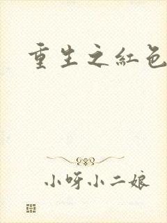 重生之红色战将