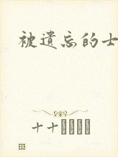 被遗忘的士兵