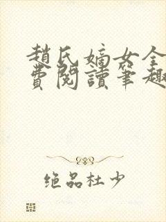 赵氏嫡女全文免费阅读笔趣阁无弹窗