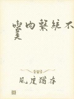 吃肉系统不断变美