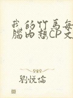 我的竹马每天在脑内想CP文