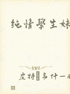 纯情学生妹封面