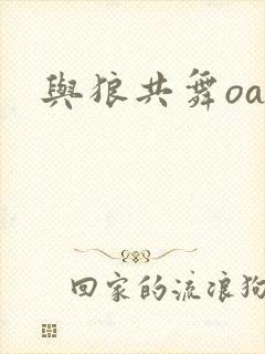 与狼共舞oa封面