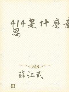 414是什么意思