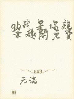 gb我是你亲哥笔趣阁免费阅读