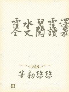 霍水儿霍泽小说全文阅读最新章节