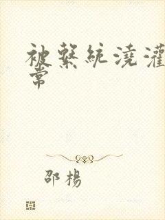 被系统浇灌的日常