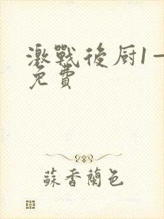 激战后厨1—5免费