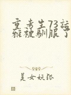 重考生73话丹雅被驯服了封面