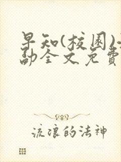 早知(校园)江勐全文免费阅读