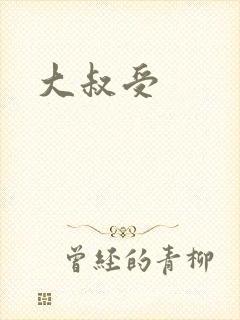 大叔受