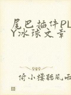 尾巴插件PLAY冰球文章