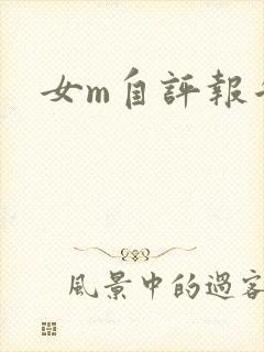 女m自评报告