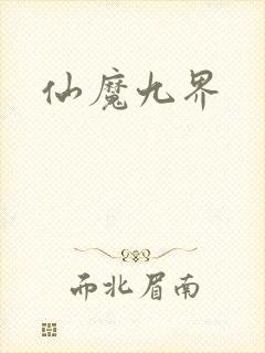 仙魔九界