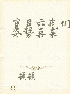 宝贝乖我们换个姿势再来