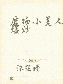 废物小美人总被爆炒