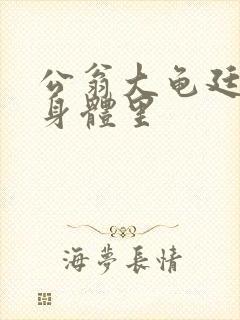 公翁大龟廷进我身体里