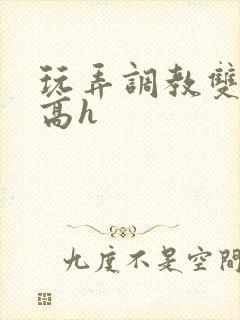 玩弄调教双胞胎高h封面