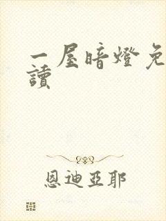 一屋暗灯免费阅读