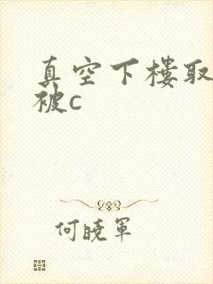 真空下楼取快递被c封面