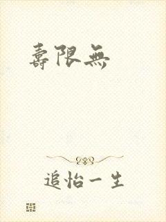 寿限无封面