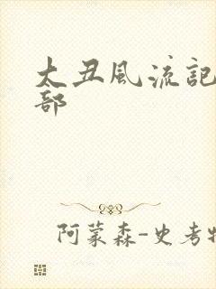 大丑风流记第二部