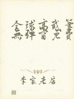 全球高武笔趣阁无弹窗免费阅读