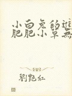 小白兔的进化史肥肥小草无防盗