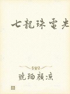 七龙珠电光火石