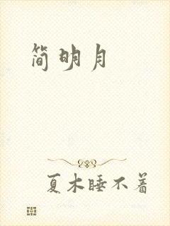 简明月