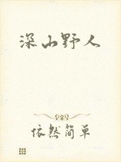 深山野人