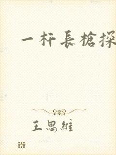 一杆长枪探幽谷