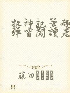 牧神记笔趣阁无弹窗阅读老鬼