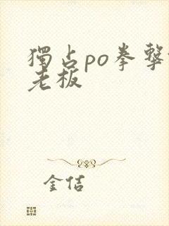 独占po拳击馆老板封面