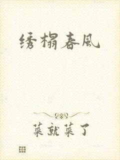 绣榻春风封面