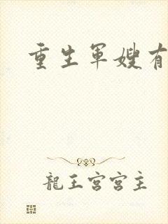 重生军嫂有空间