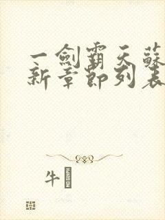 一剑霸天苏信最新章节列表封面