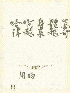 哈啊身体怎么变得越来越奇怪了封面