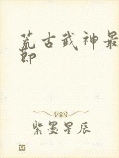 荒古武神最新章节