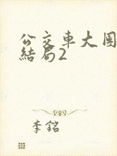 公交车大团圆大结局2