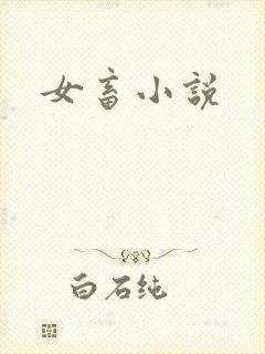 女畜小说