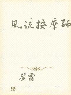 风流按摩师