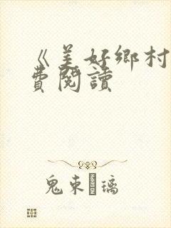 《美好乡村》免费阅读