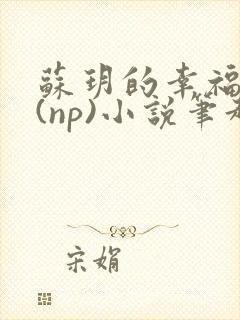 苏玥的幸福生活(np)小说笔趣阁