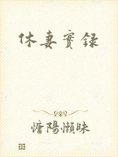 休妻实录