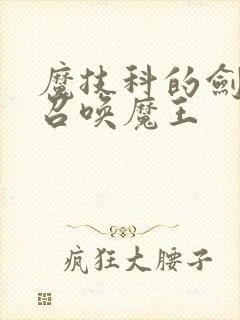 魔技科的剑士与召唤魔王