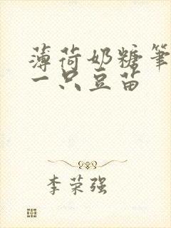 薄荷奶糖笔趣阁一只豆苗