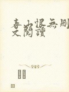 春山恨无删减全文阅读