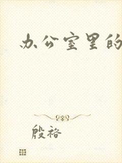 办公室里的故事