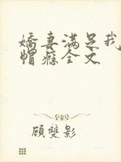 娇妻满足我的绿帽瘾全文